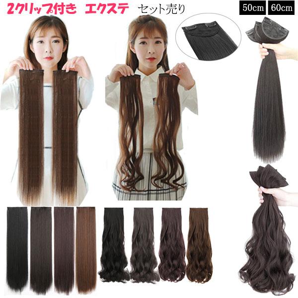 エクステ 2クリップ ストレート カール セット売り エクステンション