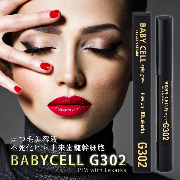 BABYCELLベビーセルアイラッシュセラムG302 まつ毛美容液 不死化ヒト