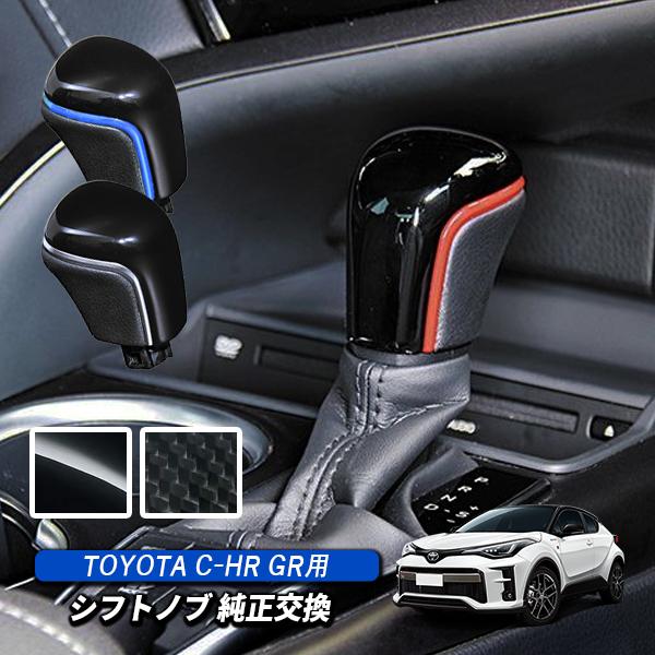C-HR GR 後期 シフトノブ 内装 カスタム パーツ アクセサリー