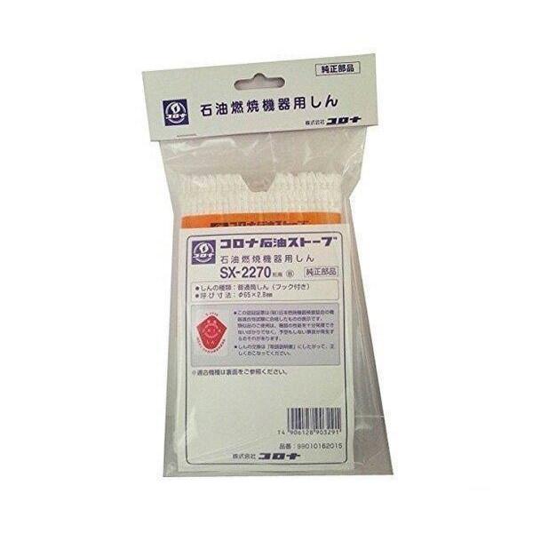CORONA（コロナ） 替え芯 SX-2270型 99010162015 石油燃焼機器用しん