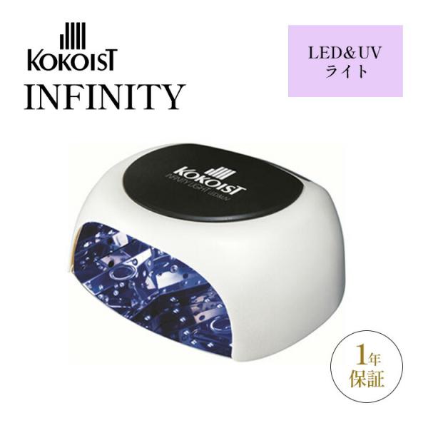 KOKOIST（ココイスト） 1100円OFFクーポン KOKOIST INFINITY LED＆UV