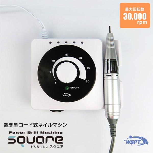 置き型コード式ネイルマシン SQUARE ネイルマシン スクエア MN11017 爪