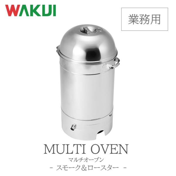マルチオーブン 業務用 WAKUI ワクイ WL-33 燻製用品 スモーク機 燻製