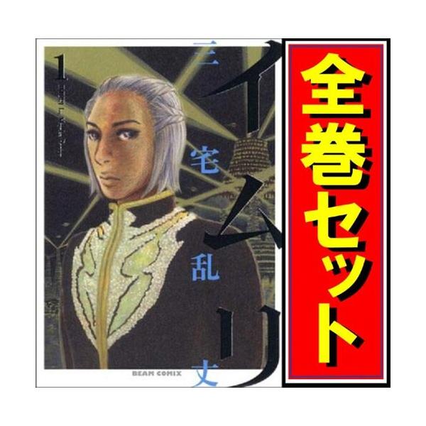 イムリ/漫画全巻セット◇C≪全26巻（完結）≫ : WebShopびーだま