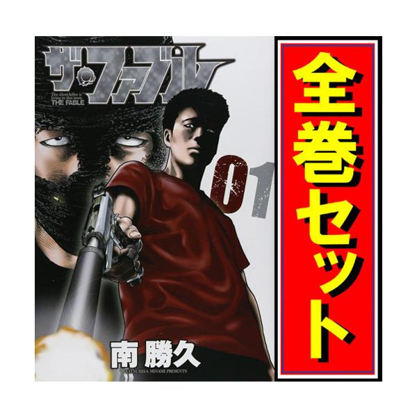 講談社（kodansha） ザ・ファブル/漫画全巻セット◇C≪全22巻（完結