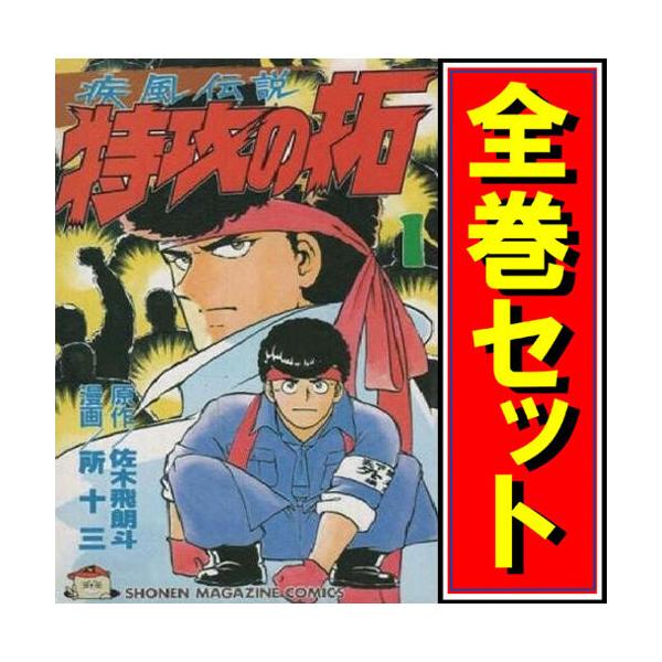 講談社（kodansha） ☆疾風伝説 特攻の拓/漫画全巻セット◇C≪全27巻