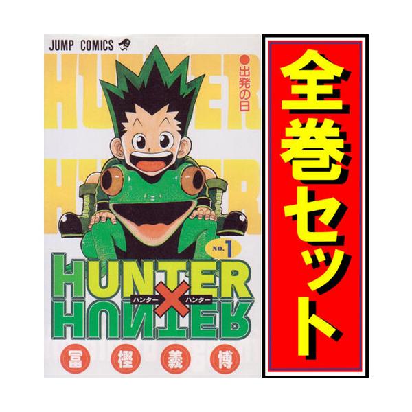 集英社（SHUEISHA） HUNTER×HUNTER(ハンターハンター)/漫画全巻セット