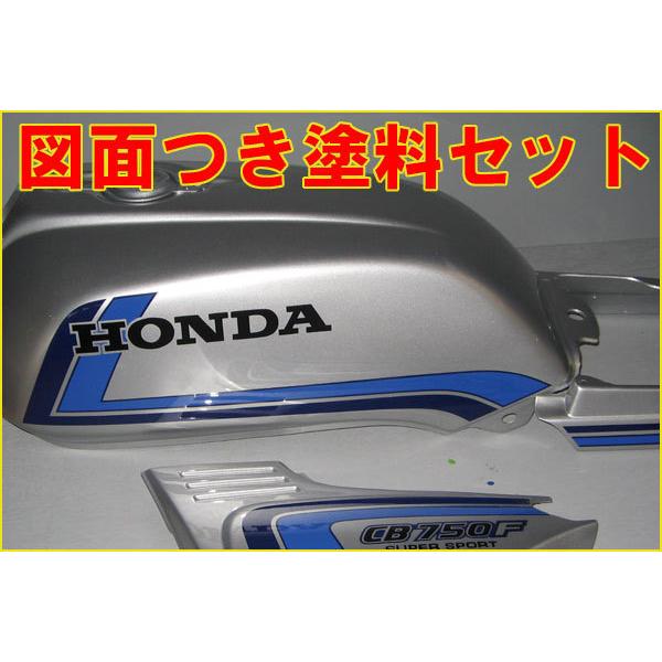 CB750F スペンサーカラー図面付き 純正色塗料セット ¨ : バイク