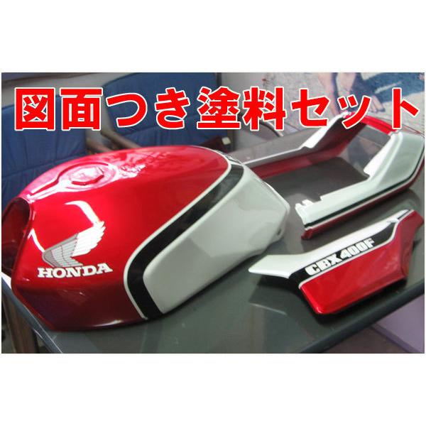 CBX400 F 1型 赤/白 図面付きj純正色ウレタン塗料セットг : バイク