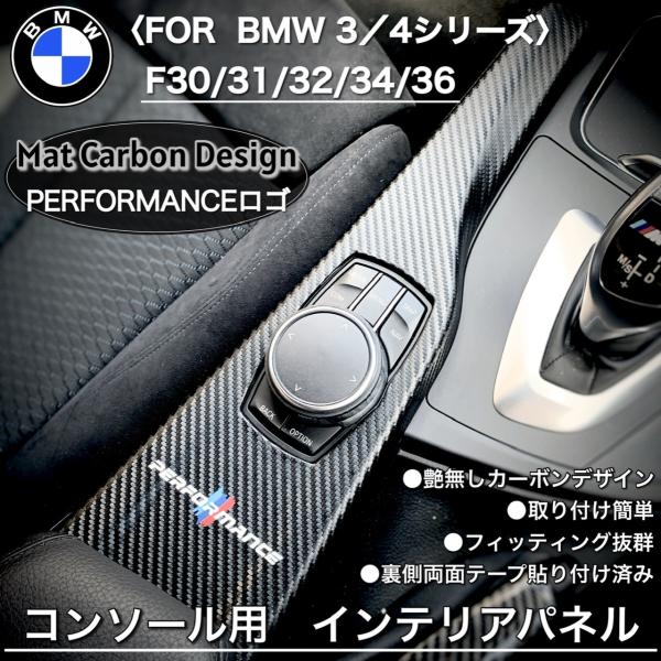 BMW カーボン コンソール 内装パーツ トリム 内張り インテリア パネル