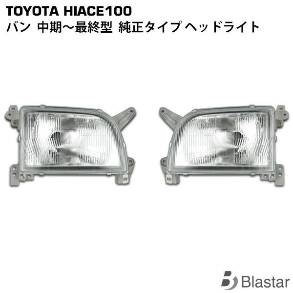 ハイエース バン 100系 純正タイプ ヘッドライト 左右セット : BLASTAR