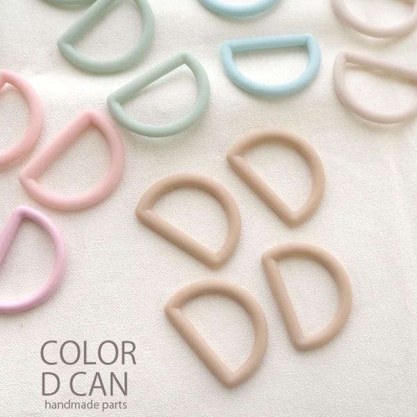 BLAZE プラスチック Dカン 4個セット パステル マット カラー