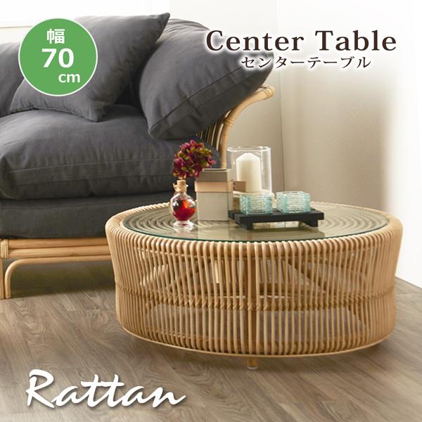 センターテーブル 幅70cm ラタンテーブル ローテーブル 丸テーブル