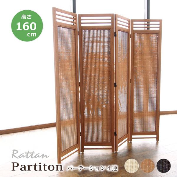 ラタンスクリーン 4連 パーテーション 衝立 ついたて 高さ160 間仕切り