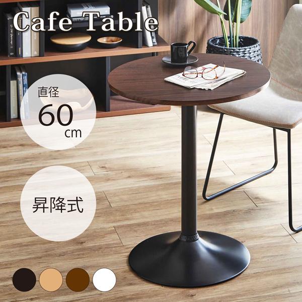 サンコウ カフェテーブル 昇降式 直径60cm 丸テーブル 天板回転 ハイ