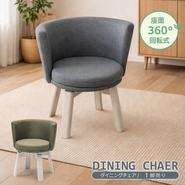 ダイニングチェア 回転チェア 2脚セット 木製 ファブリック 肘付き