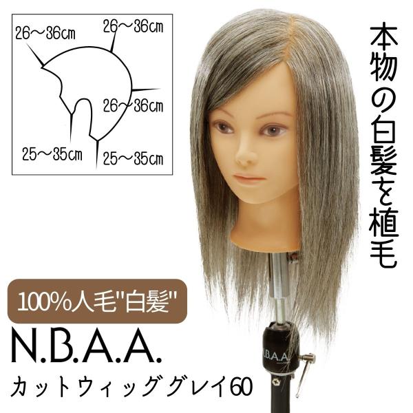 NBAA グレイヘア カラー＆カット練習用 マネキン N.B.A.A. カット