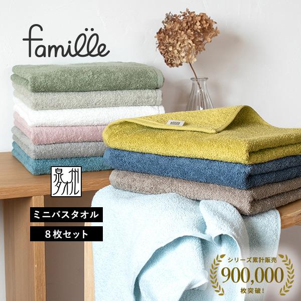 泉州タオル ミニバスタオル 8枚セット ファミーユ ホテルタイプ 日本製