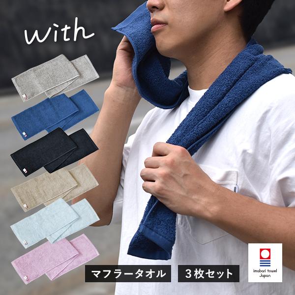 今治タオル（imabari towel） マフラータオル 3枚 with スポーツタオル