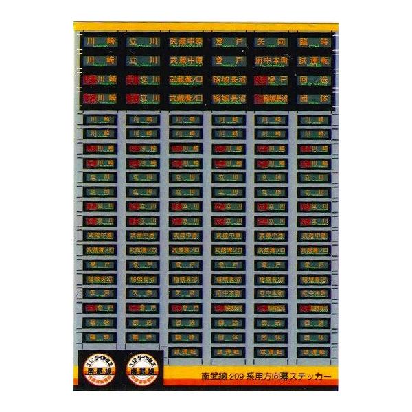 世田谷総合車両センター 南武線209系LED方向幕ステッカー : グリーン