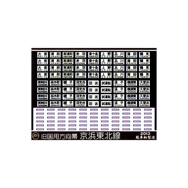トミーテック 京浜東北線電動方向幕 ＆ 指示器 の セット トミーテック