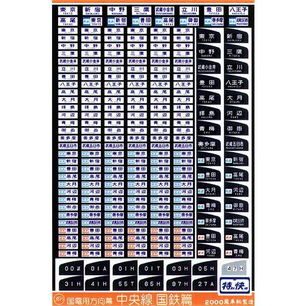 鳳車輛製造 211 国電用方向幕（中央線 国鉄篇） : グリーンマックス