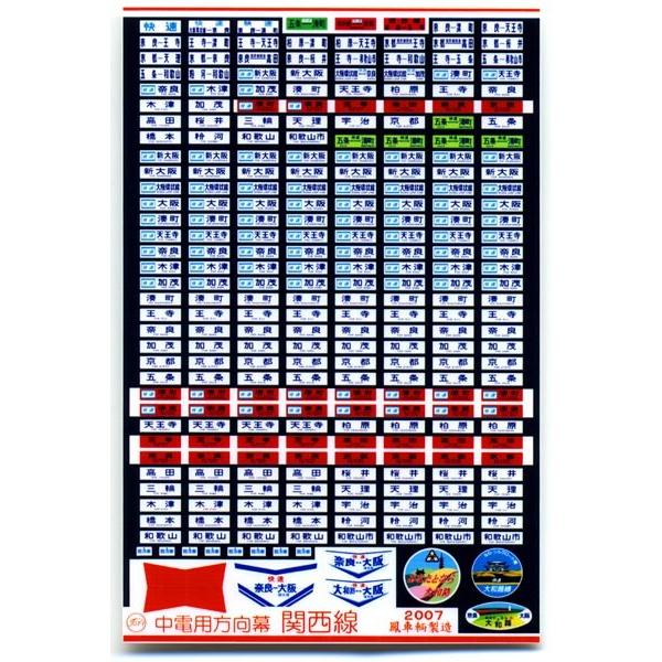 鳳車輛製造 327 中電用方向幕（関西線） : グリーンマックス・ザ