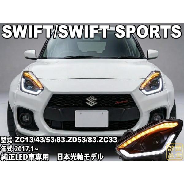 車検適合 ZC33S スイスポ 【専用LEDユニット】ZC/ZD#3S スイフト