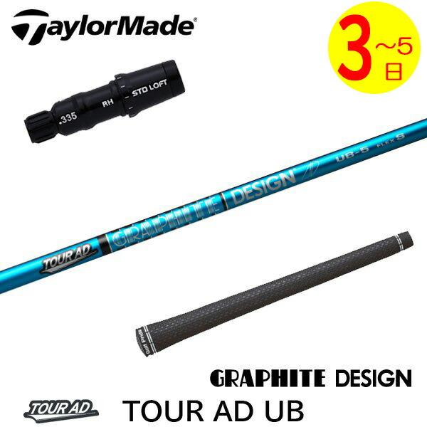 3〜5営業日】テーラーメイド スリーブ付きシャフト グラファイト