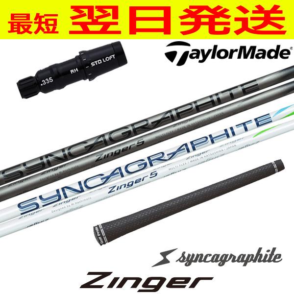 テーラーメイド スリーブ付きシャフト シンカグラファイト Zinger