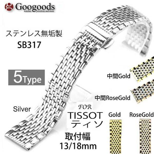For TISSOT ティソ ステンレスベルト SB317 取付幅13/18mm : Googoods