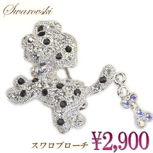 SWAROVSKI（スワロフスキー） ブローチ 犬 いぬ わんちゃん 子犬