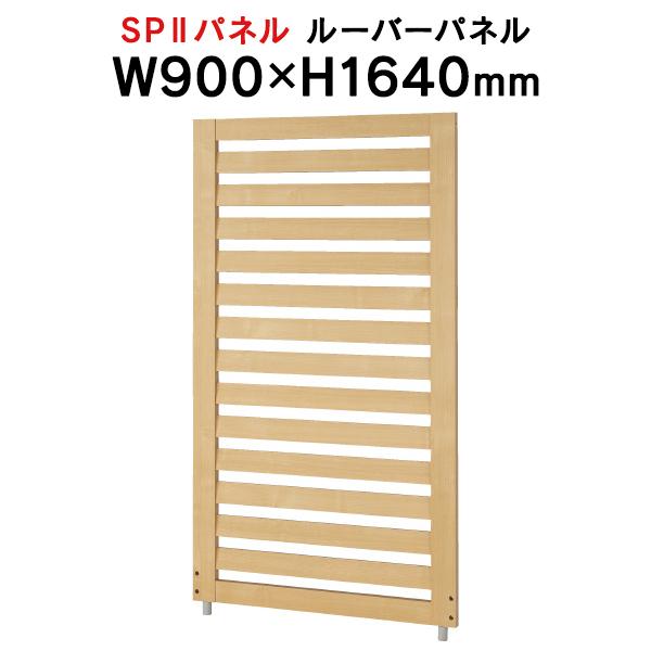 弘益 SPII ルーバーパネル H1640×W900mm SPP-1609LV 768347 個人ブース