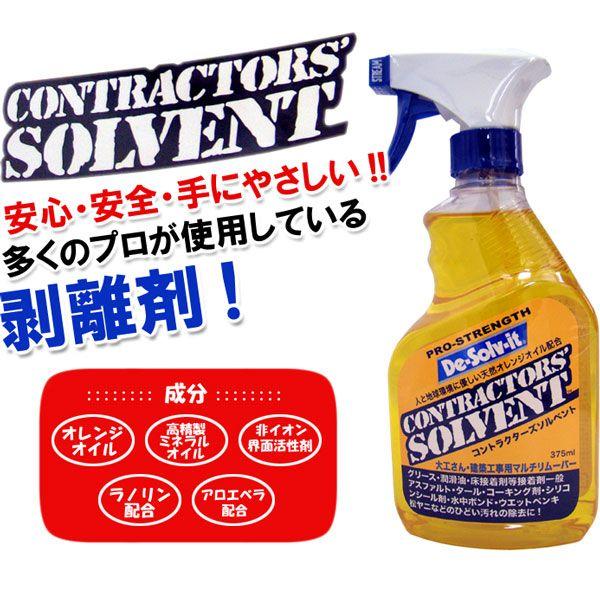 コントラクターズ ソルベント （375ml） ハンドスプレー