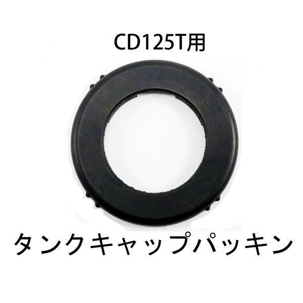 モンキー ホンダ純正 CD125T用 タンクキャップパッキン ガソリンタンク