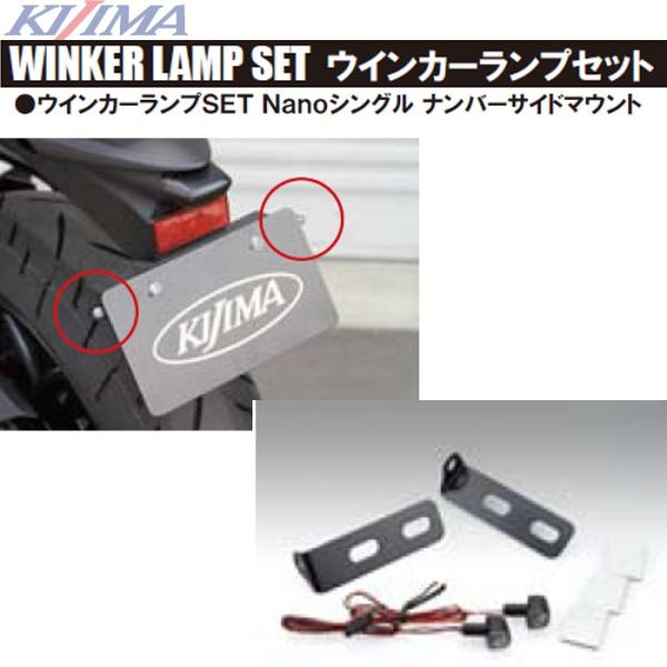 KIJIMA（キジマ） LEDウインカーランプSET Nanoシングル ナンバー