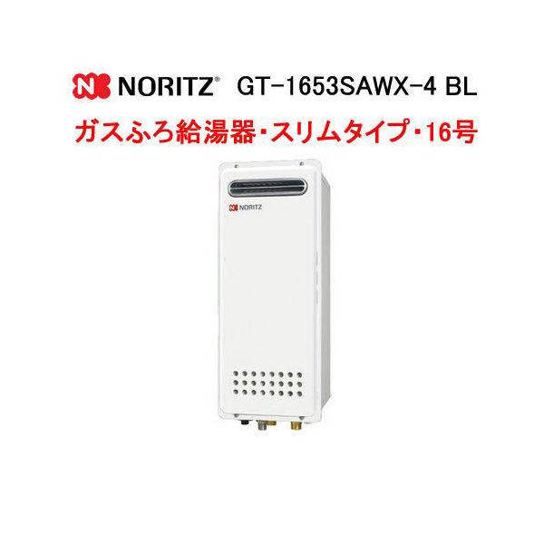 ノーリツ（NORITZ） GT-1653SAWX-4 BL ガス給湯器 16号 シンプル
