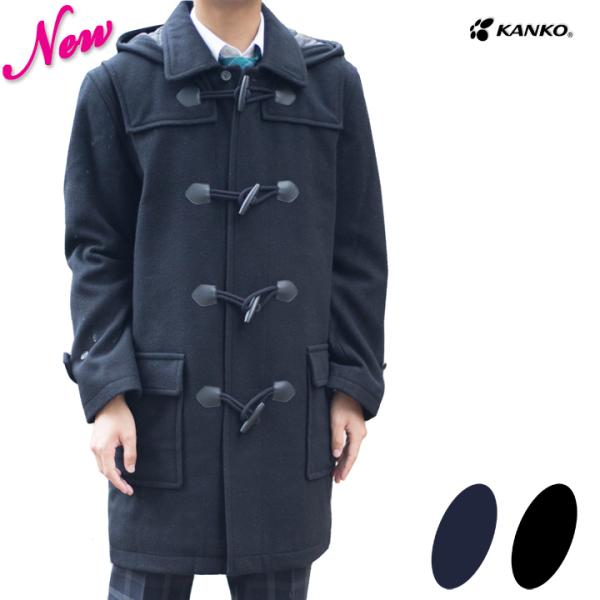 KANKO カンコー学生服 2WAYダッフルコート 男女兼用 裏キルト フード