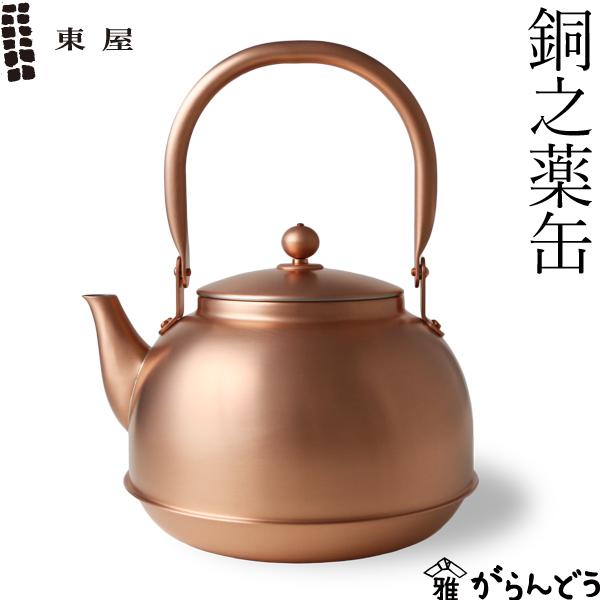 東屋 銅之薬缶 2.18L ヤカン 新潟県燕市 日本製 : がらんどう 手仕事品