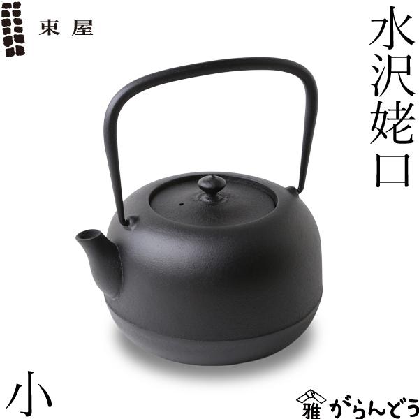 東屋 鉄瓶 水沢姥口 小 1リットル 南部鉄器 南部鉄瓶 岩手県水沢 日本