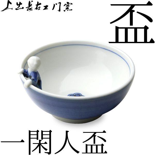 上出長右衛門窯 九谷焼 盃 一閑人盃 : がらんどう 手仕事品と贈り物