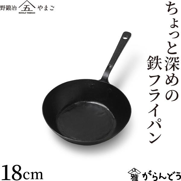 近藤製作所 ちょっと深めの鉄フライパン 18cm 鉄フライパン 板厚1.6mm