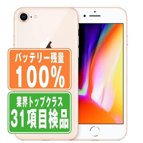 iPhone 8 バッテリー100% iPhone8 256GB ゴールド SIMフリー 中古 本体