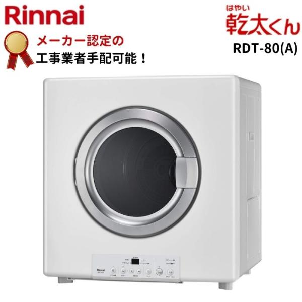 乾太くん リンナイ RDT-80(A) ガス衣類乾燥機 乾燥容量8kg はやい乾太