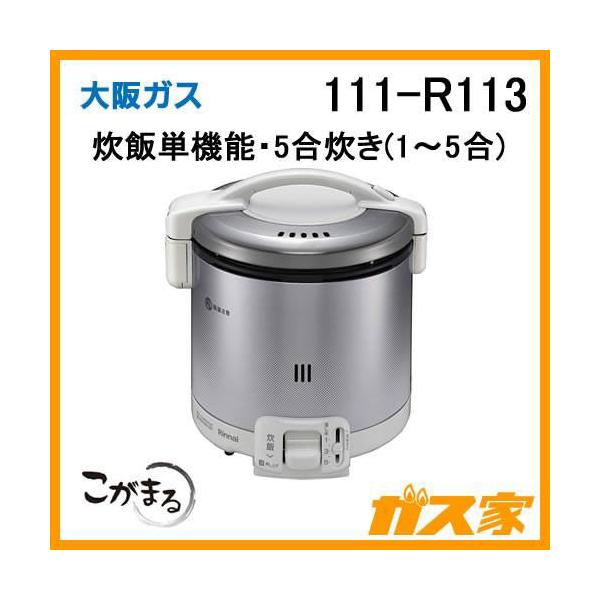 大阪ガス 111-R113 Osaka Gas ガス炊飯器 こがまる 5合炊きタイプ