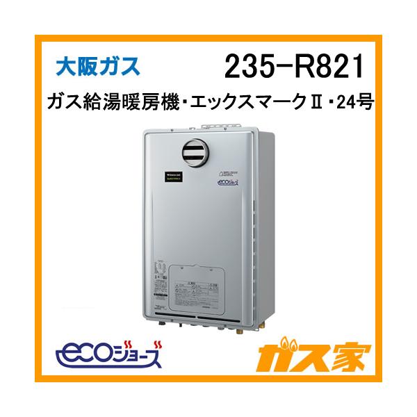235-R821 大阪ガス Osaka Gas ガス給湯暖房機 24号 エックスマークII