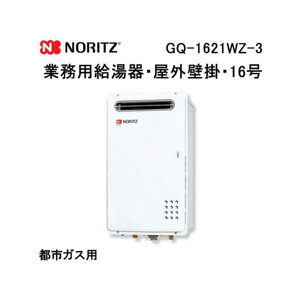 ノーリツ（NORITZ） GQ-1621WZ-3 業務用ガス給湯器(給湯専用) 壁掛形