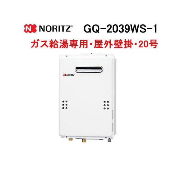 ノーリツ（NORITZ） GQ-2039WS-1 ガス給湯器 20号 給湯専用