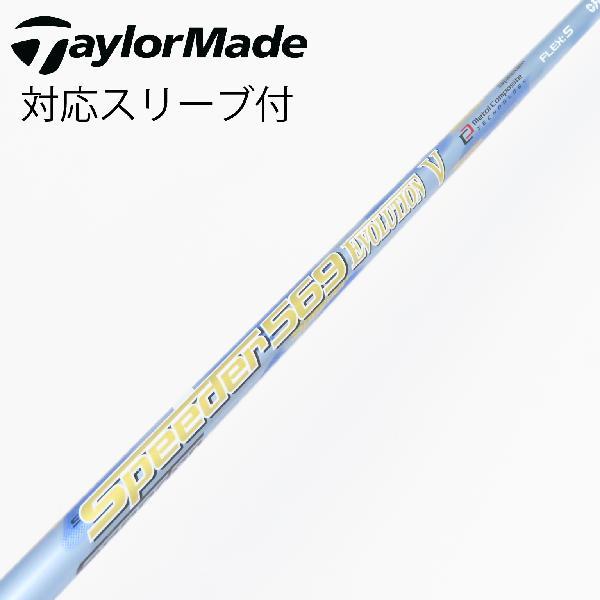 フジクラシャフト フジクラ Speeder Speeder EVOLUTION V ドライバー用