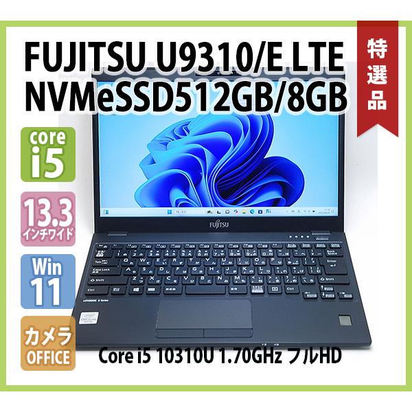 LIFEBOOK FUJITSU U9310/E LTEモデル 第10世代 Core i5 10310U 1.70GHz